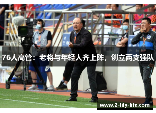 76人高管：老将与年轻人齐上阵，创立两支强队