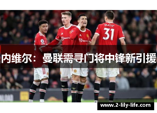内维尔：曼联需寻门将中锋新引援