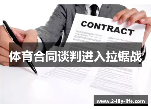 体育合同谈判进入拉锯战