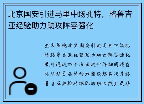 北京国安引进马里中场孔特，格鲁吉亚经验助力助攻阵容强化