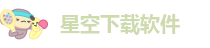 星空下载软件
